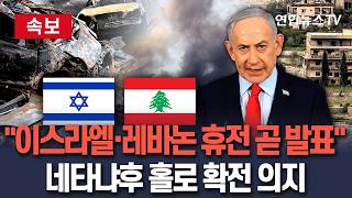 [????속보] 이스라엘·레바논 헤즈볼라 휴전 곧 발표 FT 보도…네타냐후 홀로 확전 의지 / 연합뉴스TV(YonhapnewsTV)