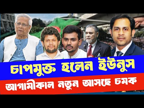 চাপমুক্ত হলেন ইউনুস আগামীকাল আসছে নতুন চমক #NewYorkVoiceBangla #MdNazmulHasan