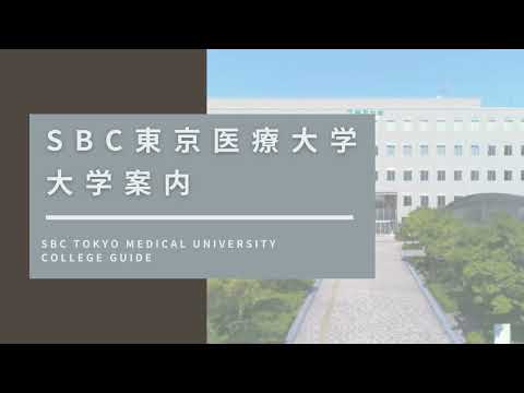SBC東京医療大学 施設紹介
