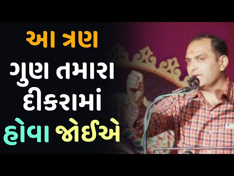 આ ત્રણ ગુણ તમારા દીકરામાં હોવા જોઈએ  //Shailesh Sagpariya motivation speech (2023)