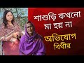 মা কখনো শাশুড়ি হয় না শাশুড়ি কখনো মা