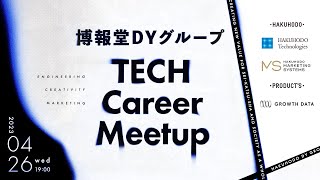 博報堂ＤＹグループ　TECH Career Meetup