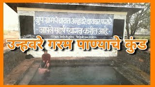 preview picture of video 'Dapoli - Unhavare – Natural Hot Springs || Unhavare - Farare || Kokancha Raja by Rajendra Khapare'