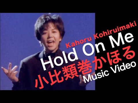 小比類巻かほる