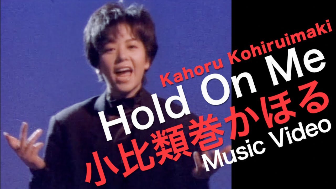 小比類巻かほる「Hold On Me」Official Music Video