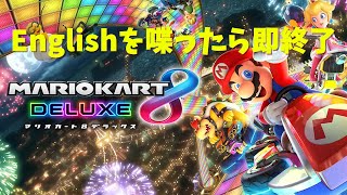 【初見さん大歓迎】英語喋ったら即終了マリオカート
