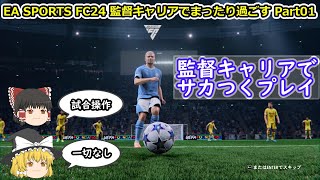 【ゆっくり実況】監督キャリアでまったり過ごす part01【EA SPORTS FC24】