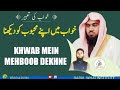 Khwab Mein Apne Mehboob Ko Dekhne Ki Tabeer By Qari M Khubaib Muhammadi M Awais DWI Official