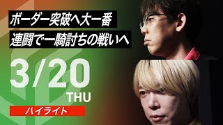 太さんが打つから凄いんだよなぁ - 【03月20日 ハイライト】#Mリーグ 2024-25|毎週月/火/木/金/よる7時よりアベマで無料生中継<公式>
