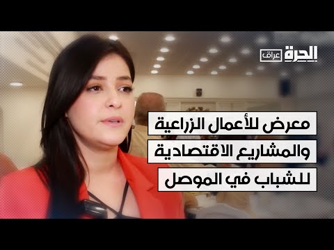 فيديو | للشباب في الموصل.. معرض للأعمال الزراعية والمشاريع الاقتصادية