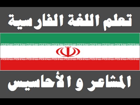 تعلم اللغة الفارسية ١ العائلة یادگیری عربی