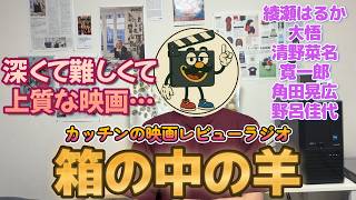 『箱の中の羊』レビュー｜難しかった！すごく上質な映画という感じだった【感想はネタバレ注意】