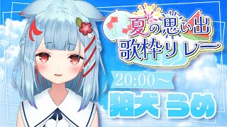 【#夏の思い出歌枠リレー】最高の夏の思い出つくろう🌻【狛犬うめ/Varium】