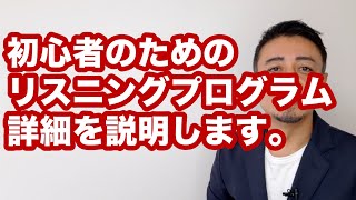 初心者のための最強のリスニング・プログラムの詳細をお見せします【24時間限定】