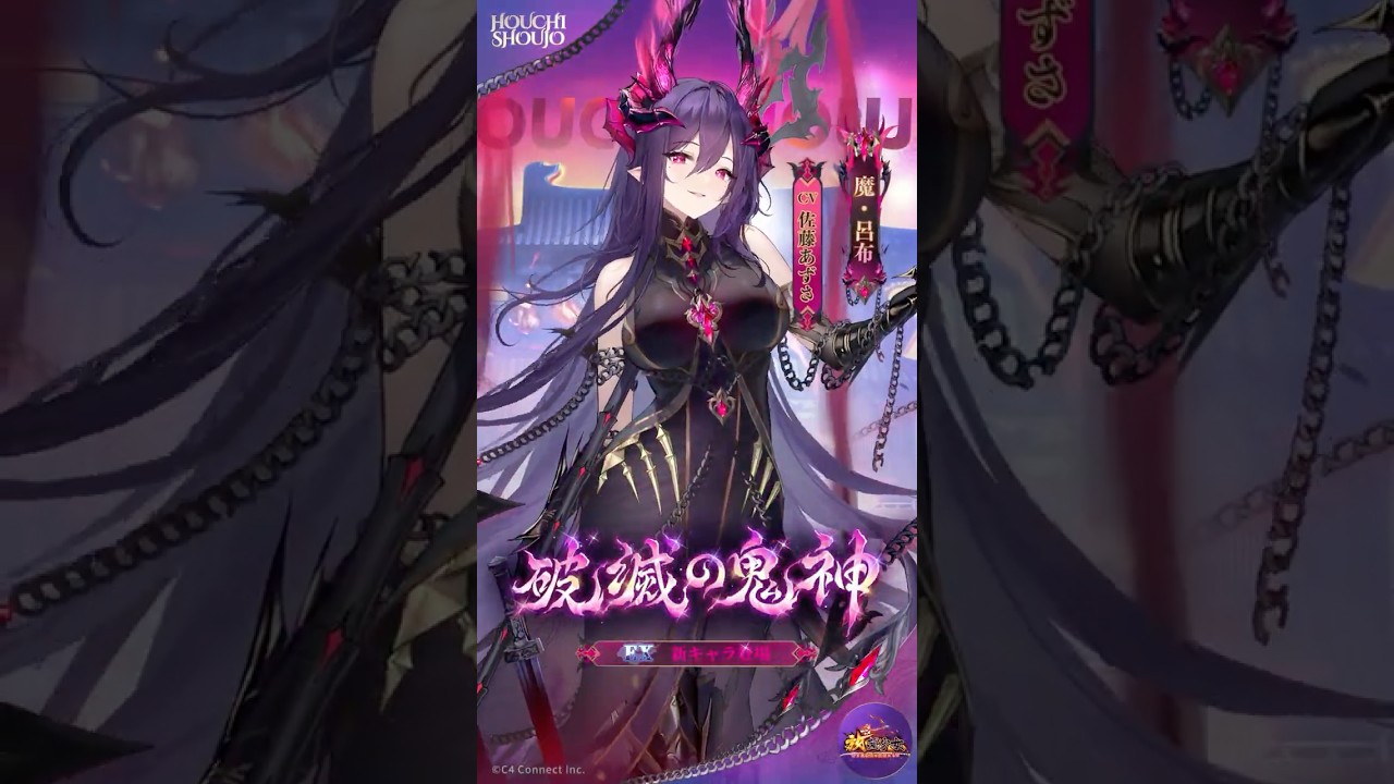 【放置少女】『破滅の鬼神』魔・呂布（CV：#佐藤あずさ）