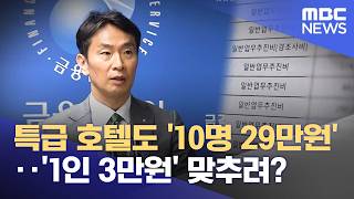 특급 호텔도 '10명 29만원'‥'1인 3만원' 맞추려? (2026.04.23/뉴스25/MBC)