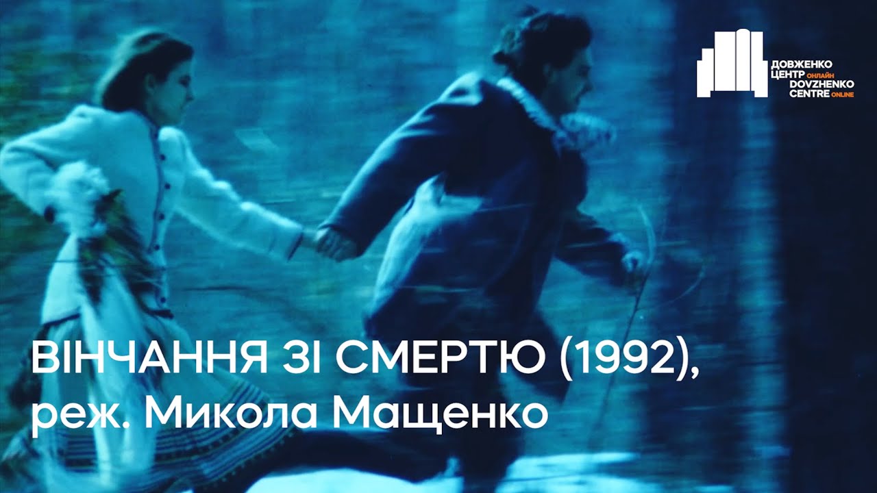 Вінчання зі смертю (1992), реж. Микола Мащенко | Тизер