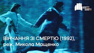 Вінчання зі смертю (1992), реж. Микола Мащенко | Тизер