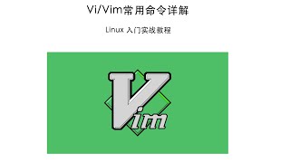 vi/vim 常用操作命令详解 linux 入门实战教程3 20200409