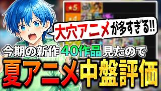 【40作品】夏アニメ中盤ランキング！！！【アニメ雑談】