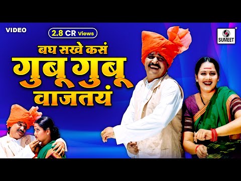 Gubu Gubu Wajtay | Laxmikant Berde | Surekha Kudachi | Marathi | Song | Lokgeet