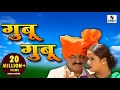 Gubu Gubu Wajtay | Laxmikant Berde | Surekha Kudachi | Marathi | Song | Lokgeet