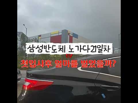 고덕삼성반도체 노가다21일차