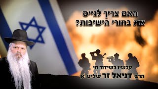 האם לגייס בחורי ישיבות | הרב דניאל זר (הרב דניאל זר) - התמונה מוצגת ישירות מתוך אתר האינטרנט יוטיוב. זכויות היוצרים בתמונה שייכות ליוצרה. קישור קרדיט למקור התוכן נמצא בתוך דף הסרטון