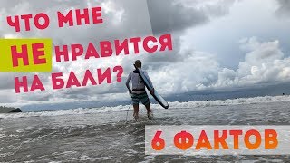 6 причин не приезжать на Бали. Не нравится на Бали!