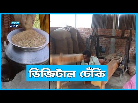 আধুনিক পদ্ধতিতে ঢেঁকিছাটা চাল