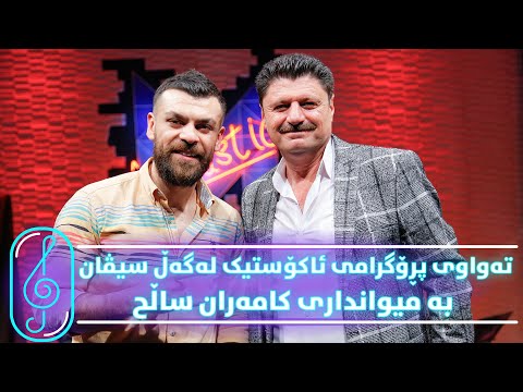 Programi Kurdmax Acoustic - Alqay 22 - Kamaran Salih