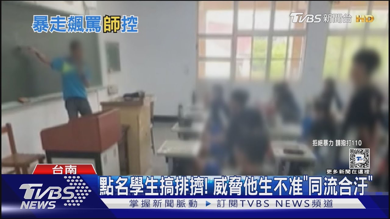 班會時間丟板擦、飆髒話　導師大暴走語出恐嚇