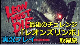 【バイオ９(レクイエム)】「LEON MUST DIE FOREVER」最後のチャレンジ(レオンズリンボ)取得旅