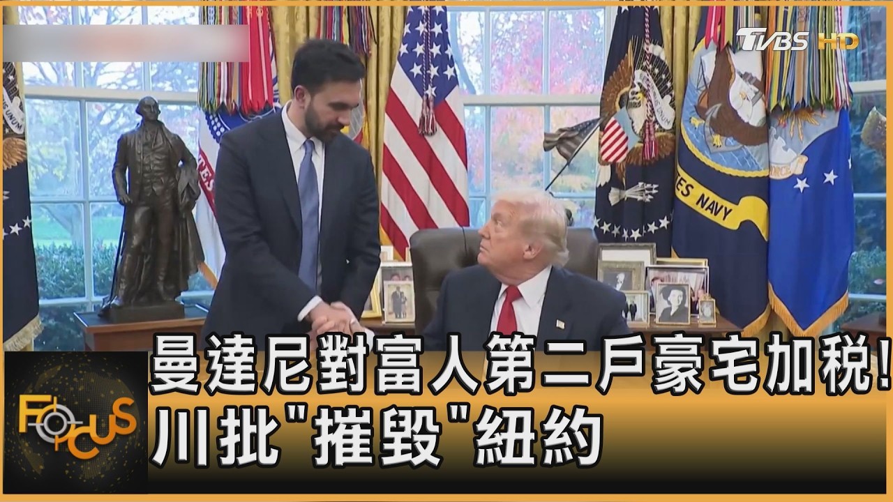 曼達尼對富人第二戶豪宅加稅!川批「摧毀」紐約