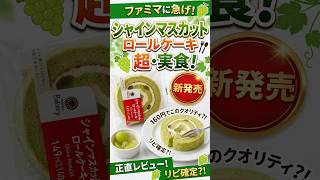 【ファミマ】新作ロールケーキで一足先に秋の味覚を〜