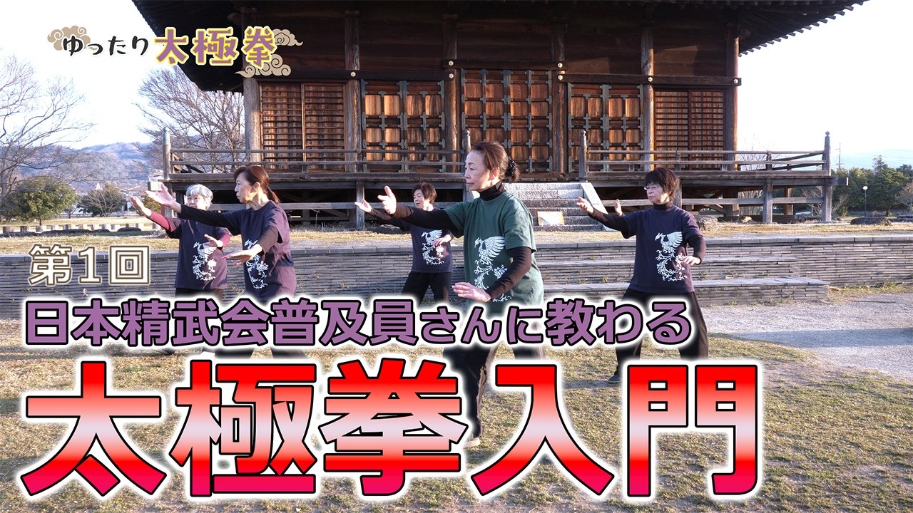 暮らしのカルチャー＆健康タイム　ゆったり太極拳　第1回