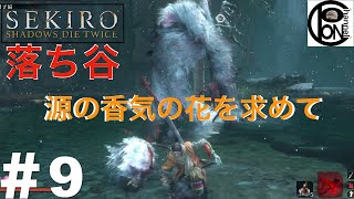 ＃9ぽんきちの【SEKIRO（隻狼）】源の水が濃く溜まる場所に香気まとう花が咲いてるかもしれぬ・・・いざ、落ち谷へ！長手の百足ジラフ戦、獅子猿戦【ボス（強敵）討伐シリーズ】