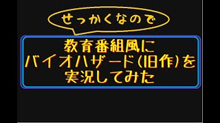 【ゲーム実況】教育番組風に実況してみた【初代バイオハザード】：その⑦-2