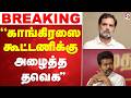 LIVE Tvk Vijay Congress காங்கிரஸை கூட்டணிக்கு அழைத�