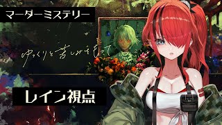 【マダミス】ゆっくりと苦しみをもって｜ #ゆくもて女子会あゆみやにじさんじ 【レイン・パターソン/にじさんじ】