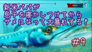 【MANEATER】新米パパが息子を寝かしつけてからサメになって大暴れする＃9