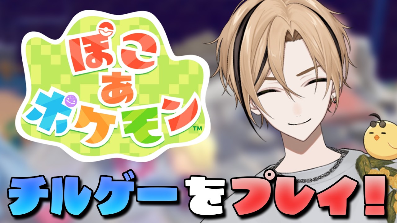 【 ぽこ あ ポケモン 】そろそろ次の場所に行けそうな予感...！『十神仁 /  YUMENOS』