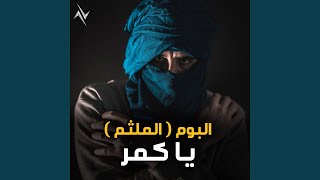 كلمات اغنية يا كمر الملثم