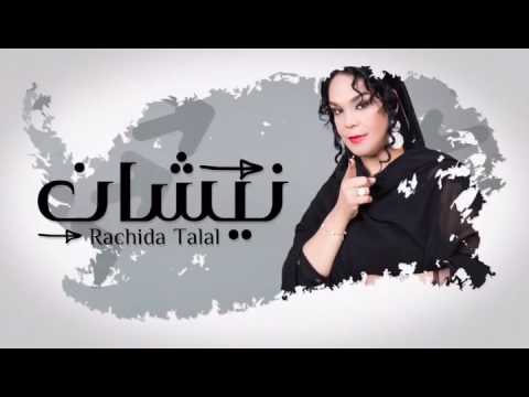 Rachida Talal - Nichan ( Teaser Vidéo)   رشيدة طلال - نيشان