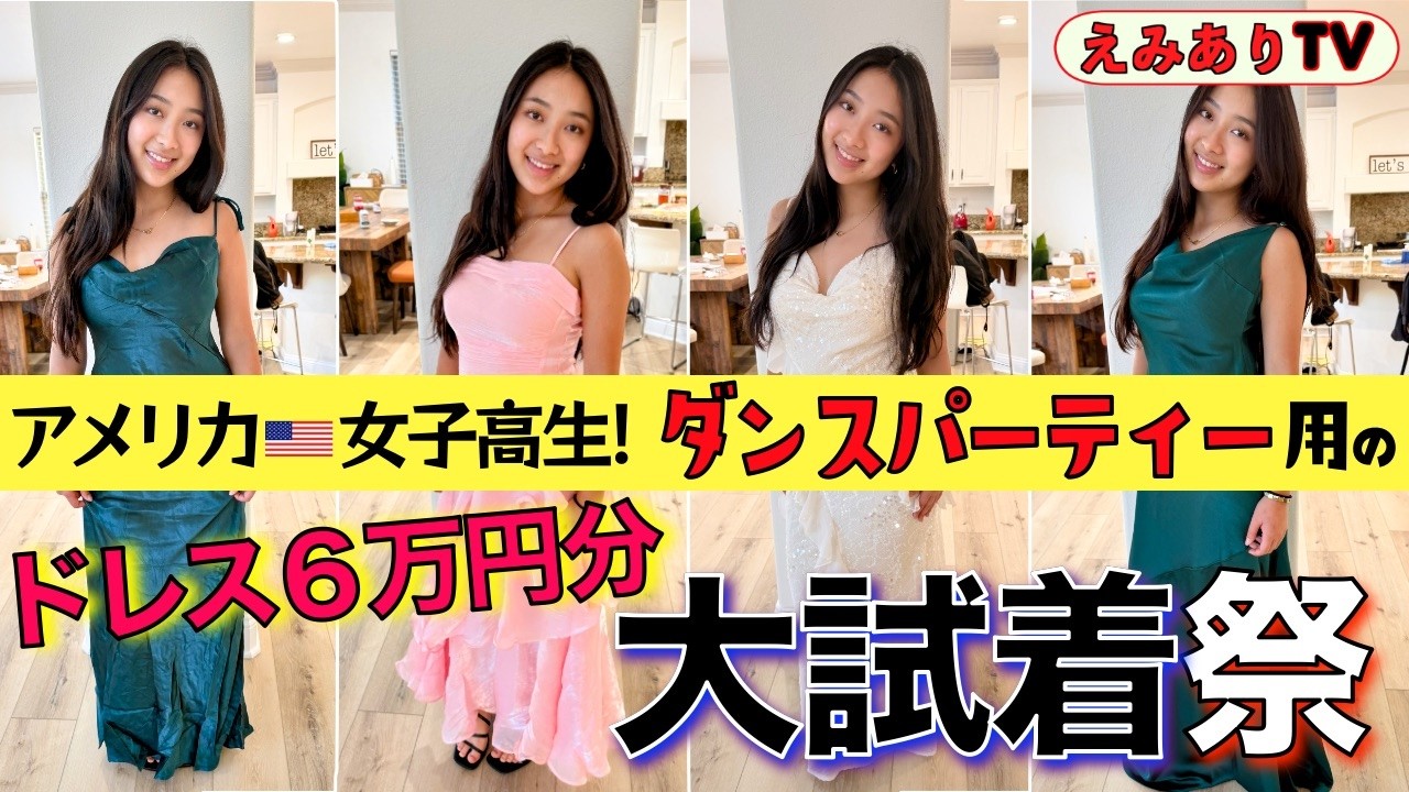 アメリカ高校ダンスパーティー直前！ドレス選びの裏側！日本と全然違う!? アメリカJKのドレス文化が丸分かり！どれが1番よかったか...みんな教えて〜♪