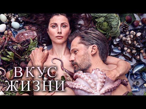 ВКУС ЖИЗНИ | Русский трейлер | В кино с 2 сентября
