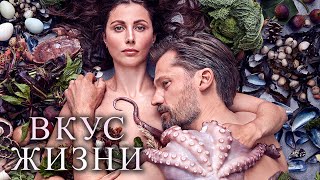 ВКУС ЖИЗНИ | Русский трейлер | В кино с 2 сентября