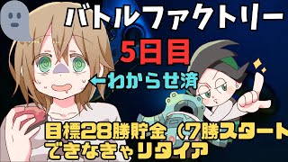 【初見歓迎】目指せ金ネジキ（5日目）8戦目スタート～28勝目標【ポケモンHGSS】