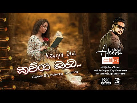 Kawiya Oba (කවිය ඔබ) Cover by Adeera Shamal | Feels Of ADEERA Cover Season 01 (Ep 02)