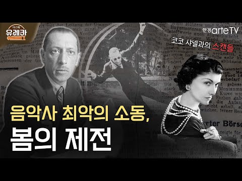 음악사 최악의 소동 스트라빈스키 '봄의 제전'